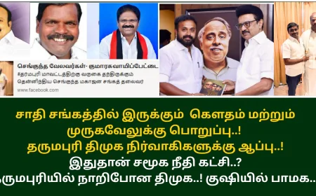 சாதி சங்கத்தில் இருக்கும்  கெளதம் மற்றும் முருகவேலுக்கு பொறுப்பு..!  தருமபுரி திமுக நிர்வாகிகளுக்கு ஆப்பு..!  இதுதான் சமூக நீதி கட்சி..?  தருமபுரியில் நாறிப்போன திமுக..! குஷியில் பாமக..!