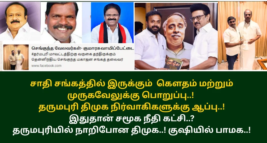 சாதி சங்கத்தில் இருக்கும்  கெளதம் மற்றும் முருகவேலுக்கு பொறுப்பு..!  தருமபுரி திமுக நிர்வாகிகளுக்கு ஆப்பு..!  இதுதான் சமூக நீதி கட்சி..?  தருமபுரியில் நாறிப்போன திமுக..! குஷியில் பாமக..!