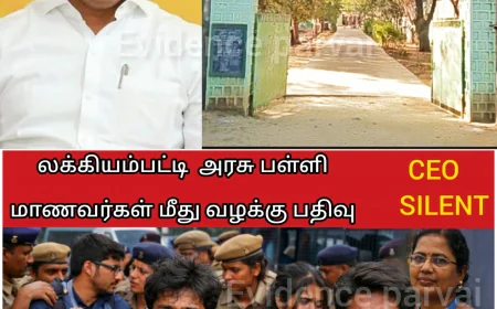 தருமபுரி லக்கியம்பட்டி பள்ளி மாணவர்கள் மீது பதிந்த எஃப் ஐ ஆர்...! தமிழக கல்வித்துறை படைத்த சாதனை   பாலியல் குற்றச்சாட்டு ஆசிரியர்களுக்கு பஞ்சாயத்து பேசும் சி இ ஓ ஜோதி சந்திரா மாணவர்களின் வாழ்க்கைக்காக பஞ்சாயத்து பேசலையே..!!!