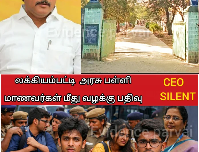 தருமபுரி லக்கியம்பட்டி பள்ளி மாணவர்கள் மீது பதிந்த எஃப் ஐ ஆர்...! தமிழக கல்வித்துறை படைத்த சாதனை   பாலியல் குற்றச்சாட்டு ஆசிரியர்களுக்கு பஞ்சாயத்து பேசும் சி இ ஓ ஜோதி சந்திரா மாணவர்களின் வாழ்க்கைக்காக பஞ்சாயத்து பேசலையே..!!!