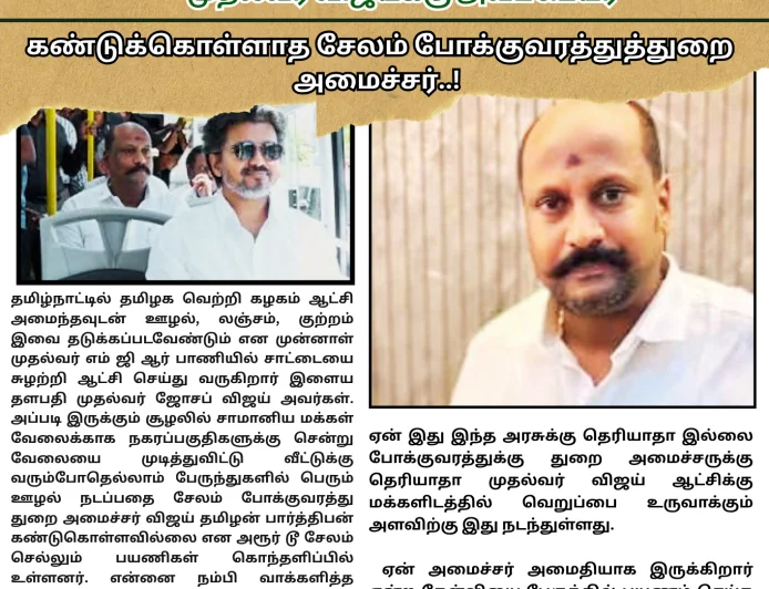 தனியார் பேருந்து கட்டணம் உயர்வு அதிர்ப்த்தியில் அரூர் சேலம் மக்கள் முதல்வர் விஜய்க்கு அவப்பெயர் கண்டுக்கொள்ளாத சேலம் போக்குவரத்து துறை அமைச்சர்