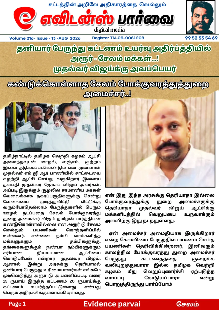 தனியார் பேருந்து கட்டணம் உயர்வு அதிர்ப்த்தியில் அரூர் சேலம் மக்கள் முதல்வர் விஜய்க்கு அவப்பெயர் கண்டுக்கொள்ளாத சேலம் போக்குவரத்து துறை அமைச்சர்