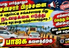 எப்போது பார்த்தாலும் சென்சார் பிரச்சனை  எச் புதுப்பட்டி சுங்கச்சாவடி மீது நடவடிக்கை எடுத்து எதை கழட்டியது நெடுஞ்சாலைத்துறை..? எல்லாம் வெத்து வெட்டு விளம்பரமா..? இல்ல நடவடிக்கை எடுக்க முன் வருமா..? பாஜக கவனத்திற்கு