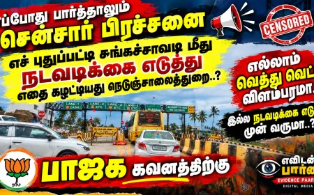 எப்போது பார்த்தாலும் சென்சார் பிரச்சனை  எச் புதுப்பட்டி சுங்கச்சாவடி மீது நடவடிக்கை எடுத்து எதை கழட்டியது நெடுஞ்சாலைத்துறை..? எல்லாம் வெத்து வெட்டு விளம்பரமா..? இல்ல நடவடிக்கை எடுக்க முன் வருமா..? பாஜக கவனத்திற்கு