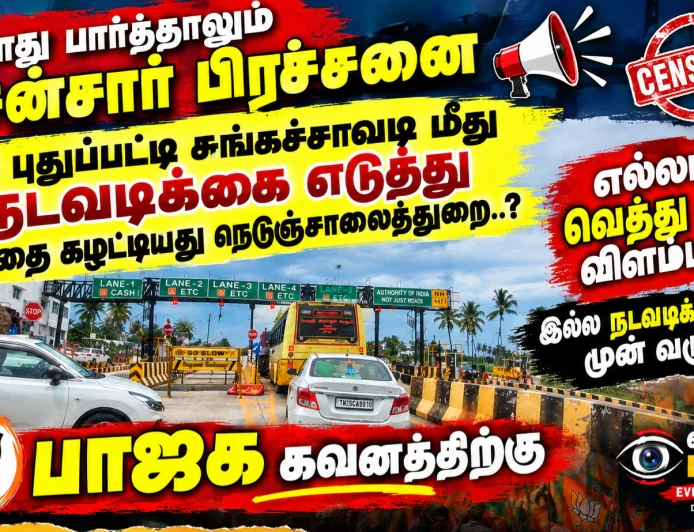 எப்போது பார்த்தாலும் சென்சார் பிரச்சனை  எச் புதுப்பட்டி சுங்கச்சாவடி மீது நடவடிக்கை எடுத்து எதை கழட்டியது நெடுஞ்சாலைத்துறை..? எல்லாம் வெத்து வெட்டு விளம்பரமா..? இல்ல நடவடிக்கை எடுக்க முன் வருமா..? பாஜக கவனத்திற்கு