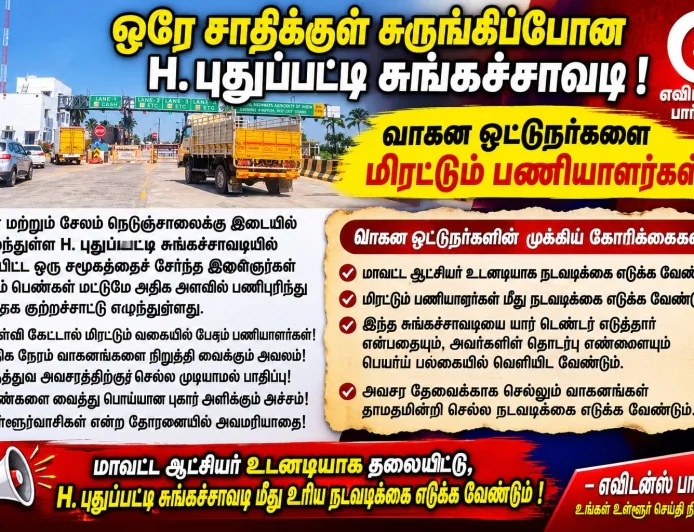 ஒரே சாதிக்குள் சுருங்கி போன H. புதுப்பட்டி சுங்க சாவடி  மிரட்டும் பணியாளர்கள்