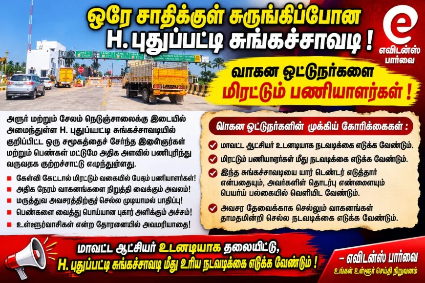 ஒரே சாதிக்குள் சுருங்கி போன H. புதுப்பட்டி சுங்க சாவடி  மிரட்டும் பணியாளர்கள்