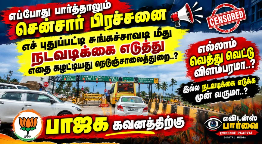 எப்போது பார்த்தாலும் சென்சார் பிரச்சனை  எச் புதுப்பட்டி சுங்கச்சாவடி மீது நடவடிக்கை எடுத்து எதை கழட்டியது நெடுஞ்சாலைத்துறை..? எல்லாம் வெத்து வெட்டு விளம்பரமா..? இல்ல நடவடிக்கை எடுக்க முன் வருமா..? பாஜக கவனத்திற்கு